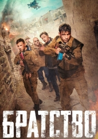 Братство (2019)