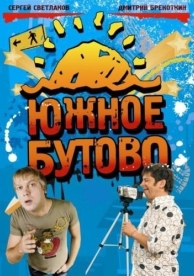 Южное Бутово (1 сезон)