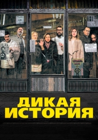 Дикая история (2016)