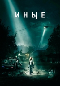 Иные (2018)