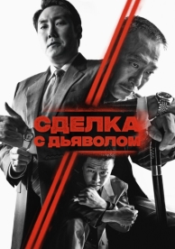 Сделка с дьяволом (2023)