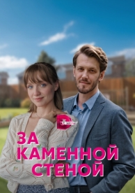 За каменной стеной (1 сезон)