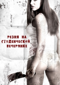 Резня на студенческой вечеринке (2012)