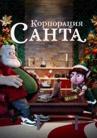 Корпорация «Санта» (1 сезон)