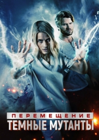 Перемещение: Побег из тьмы (2020)