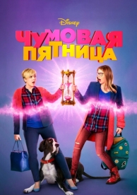 Чумовая пятница (2018)