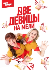 Две девицы на мели (3 сезон)