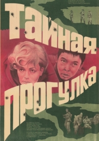 Тайная прогулка (1985)