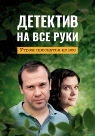 Детектив на все руки. Утром проснутся не все (3 сезон)