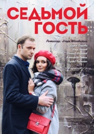 Седьмой гость (2018)