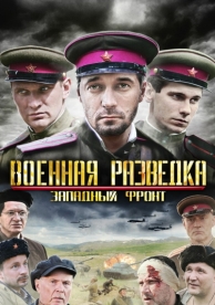 Военная разведка: Западный фронт (3 сезон)