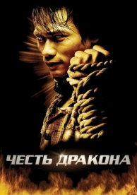 Честь дракона (2005)