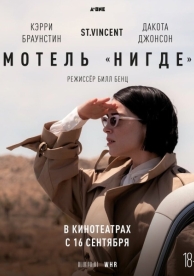 Мотель «Нигде» (2020)