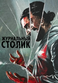 Журнальный столик (2022)