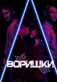 Воришки (2023)