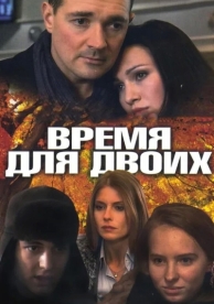 Время для двоих (1 сезон)