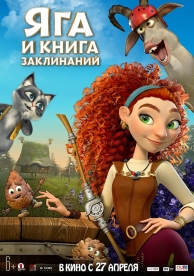 Яга и книга заклинаний (2023)