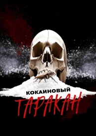 Кокаиновый таракан (2025)