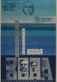 Тяжелая вода (1979)