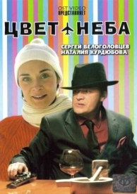 Цвет неба (2006)