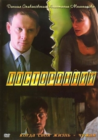 Посторонний (2007)