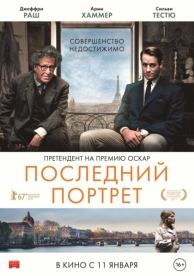 Последний портрет (2016)