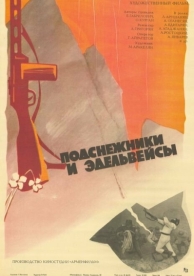 Подснежники и эдельвейсы (1982)