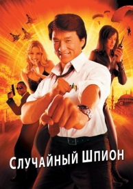 Случайный шпион (2000)