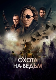 Охота на ведьм (2021)