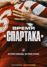 Время «Спартака» (1 сезон)