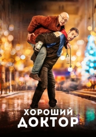 Хороший доктор (2019)