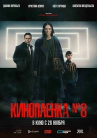 Киноплёнка № 8 (2024)