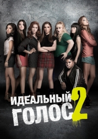 Идеальный голос 2 (2015)