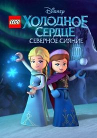 LEGO Холодное сердце: Северное сияние (1 сезон)