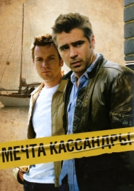 Мечта Кассандры (2007)