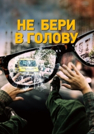 Не бери в голову (2018)