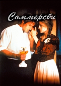 Соммерсби (1993)