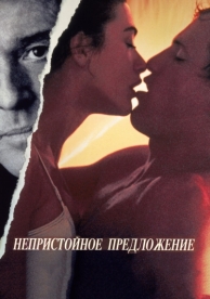 Непристойное предложение (1993)