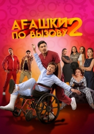 Агашки по вызову 2: Начало (2022)