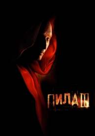 Пила 3 (2006)