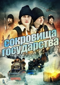 Сокровища государства (2013)