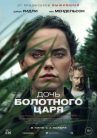 Дочь болотного царя (2023)