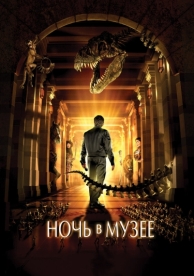 Ночь в музее (2006)