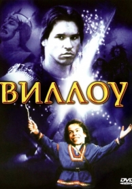 Виллоу (1988)