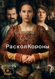 Раскол короны (2016)