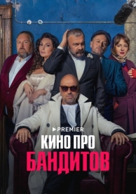 Кино про бандитов (1 сезон)