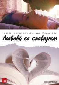 Любовь со словарем (2007)