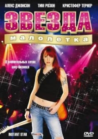 Звезда-малолетка (4 сезон)