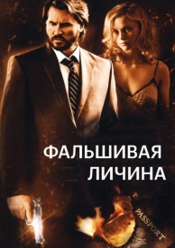 Фальшивая личина (2009)