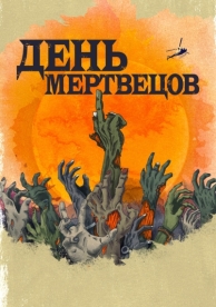 День мертвецов (1 сезон)